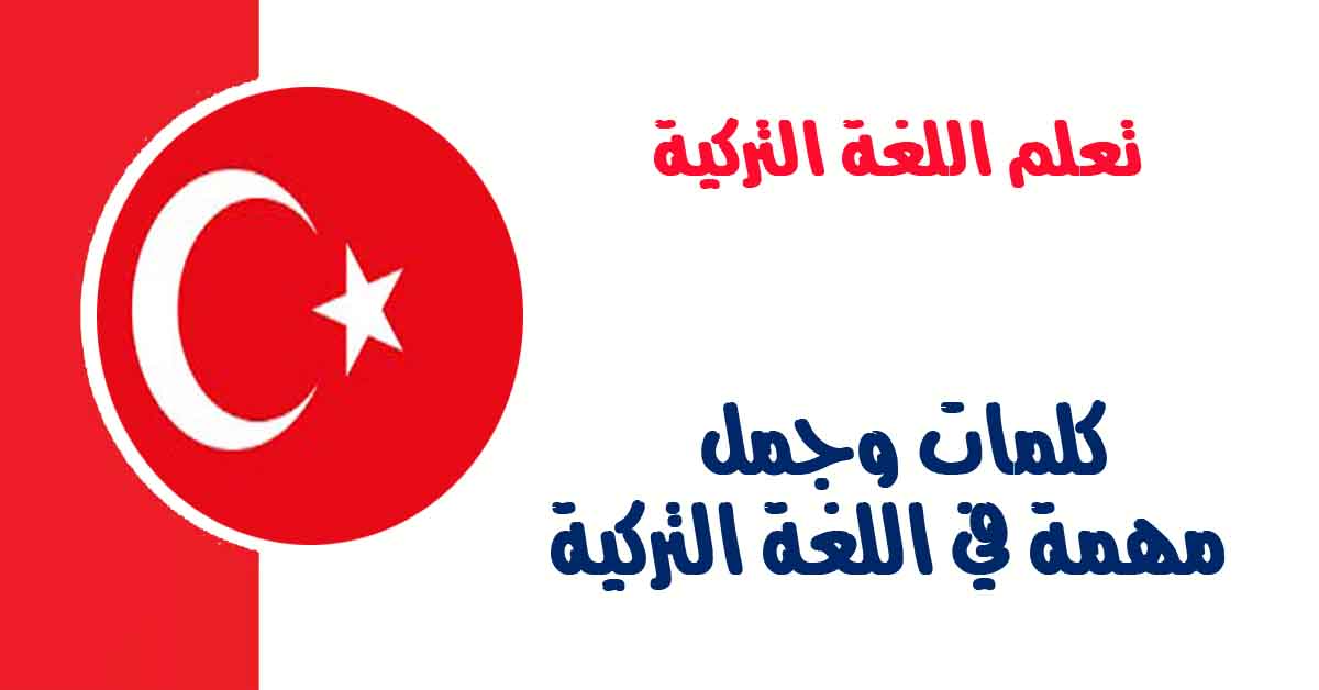 مواقع تعلم اللغة التركية