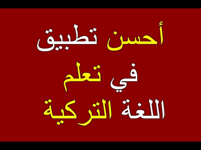 مدة تعلم اللغة التركية