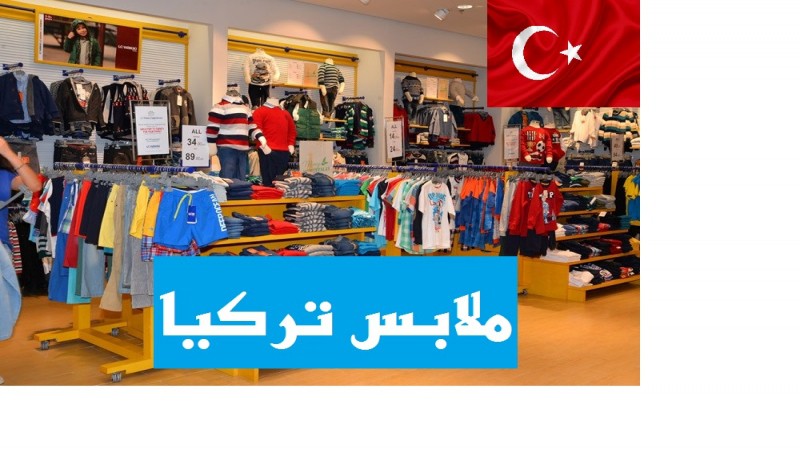 بضائع تركية بالجملة